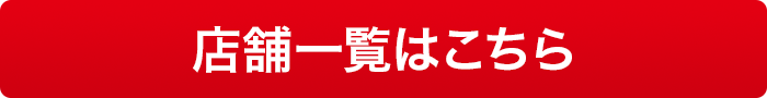 店舗一覧はこちら